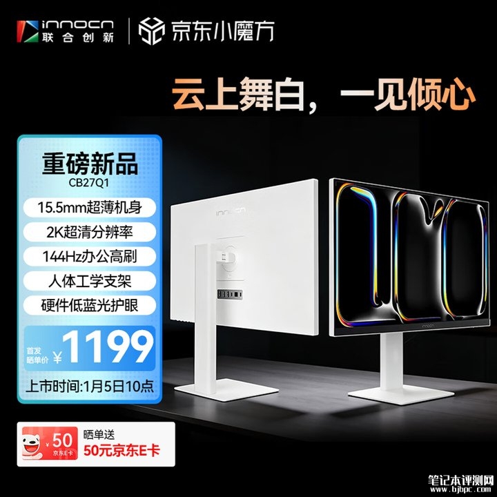 联合创新CB27Q1显示器上架销售 27英寸IPS面板+2K 144Hz价格1199元，笔记本评测网（bjbpc.com）