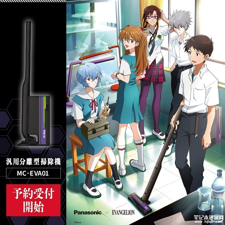 松下×《新世纪福音战士》联名吸尘器发布 首批限量2015台稀缺收藏价值+初号机三色设计,笔记本评测网(bjbpc.com)