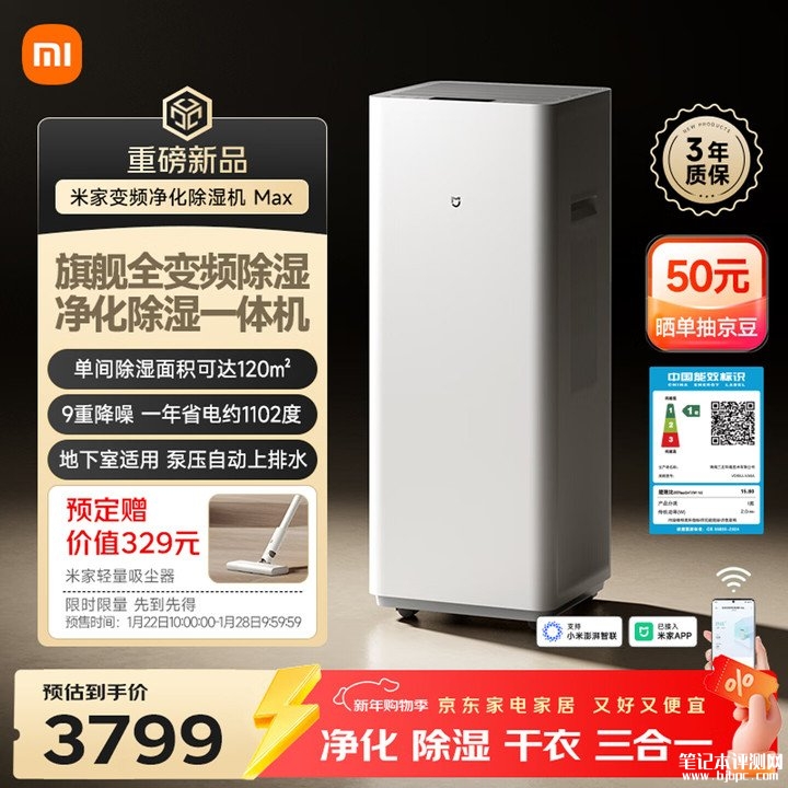 小米米家变频净化除湿机Max上架销售 搭载60L/天除湿性能价格3799元,笔记本评测网(bjbpc.com)