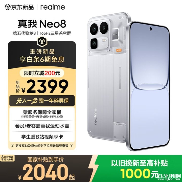 realme真我Neo8手机上架销售 搭载骁龙8Gen5处理器+透明RGB设计价格2399元起,笔记本评测网(bjbpc.com)