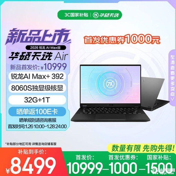 华硕天选Air 2026锐龙AI Max版上架销售 大内存 AI 创作利器，消除存储焦虑的轻薄本，笔记本评测网（bjbpc.com）