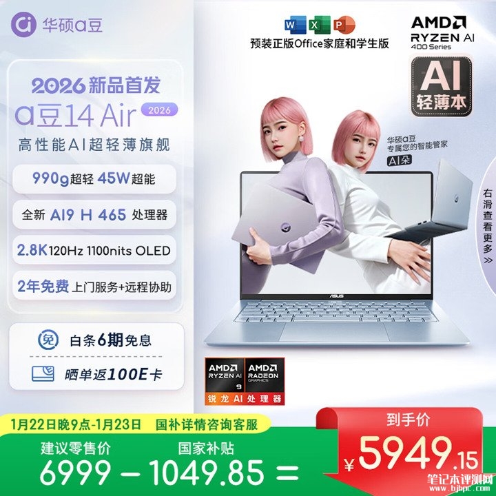 华硕a豆14 Air 2026款笔记本上架销售 搭载锐龙AI 9 H 465+32G+1T价格6999元起,笔记本评测网(bjbpc.com)