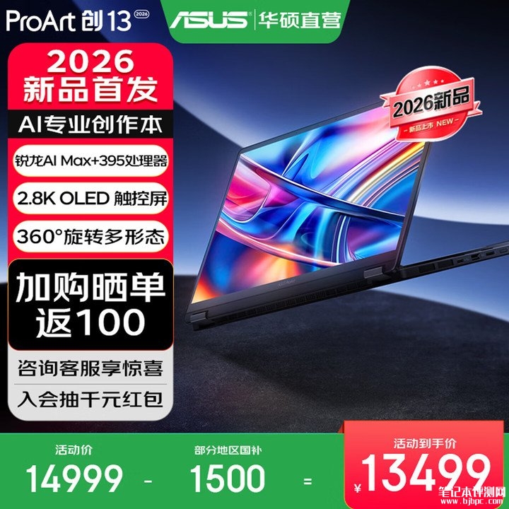 华硕ProArt创13 2026笔记本上架销售 锐龙AI Max+ 395处理器+360度翻转设计价格14999元,笔记本评测网(bjbpc.com)