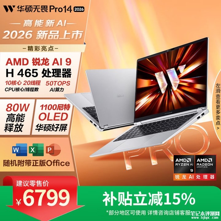 华硕无畏Pro14/16锐龙版2026款笔记本上架销售 AI 9 H 465+32G+1T价格6799元起,笔记本评测网(bjbpc.com)
