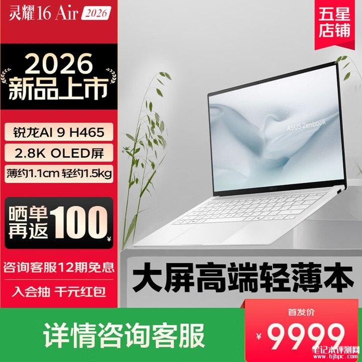 华硕灵耀16 Air 2026款笔记本上架销售 搭载锐龙AI 9 H 465+32G+1T价格9999元,笔记本评测网(bjbpc.com)