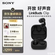 索尼LinkBuds Clip耳夹耳机国行版上架销售 37小时长续航+双设备连接价格1299元