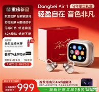 当贝Dangbei Air 1行业首创AI抗菌耳夹式耳机上架销售 透感晶钻银护技术99.9%抗菌率国补价格999元