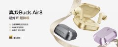 realme真我Buds Air8耳机上架销售 55dB深海降噪技术+58小时超长续航首发价格269元