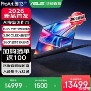 华硕ProArt创13 2026笔记本上架销售 锐龙AI Max+ 395处理器+360度翻转设计价格14999元