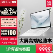 华硕灵耀16 Air 2026款笔记本上架销售 搭载锐龙AI 9 H 465+32G+1T价格9999元