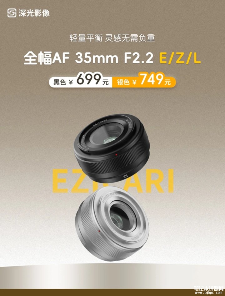 深光影像AF 35mm f/2.2全画幅饼干镜头发布 适配索尼E/尼康Z/L卡口价格699元起,笔记本评测网(bjbpc.com)