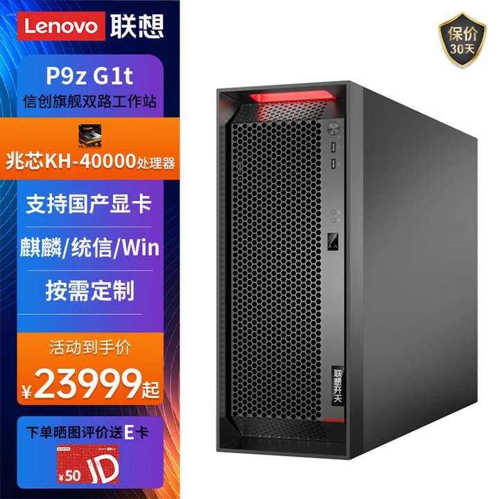 联想信创工作站开天 P9z G1t上架销售 双路兆芯处理器+多操作系统兼容首发优惠价格23999元起,笔记本评测网(bjbpc.com)