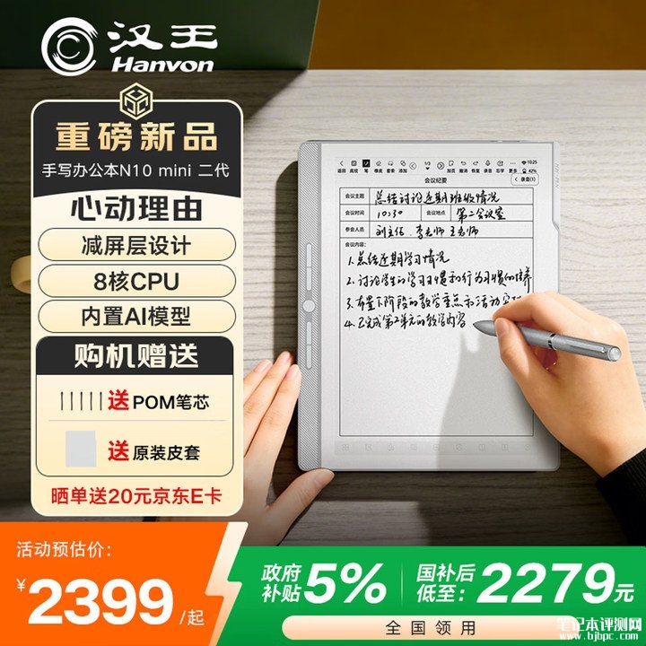 汉王N10mini二代电纸书上架销售 7.8英寸300PPI墨水屏+减屏层设计价格2399元,笔记本评测网(bjbpc.com)