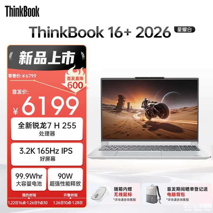 联想ThinkBook 16+ 2026锐龙版上架销售 搭载锐龙7 H 255+32GB内存+1TB首发价格6199元,笔记本评测网(bjbpc.com)