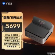 机械师GTS迷你主机新配置上架销售 搭载Ultra5 225H+32GB+1TB国家补贴价格4844.15元
