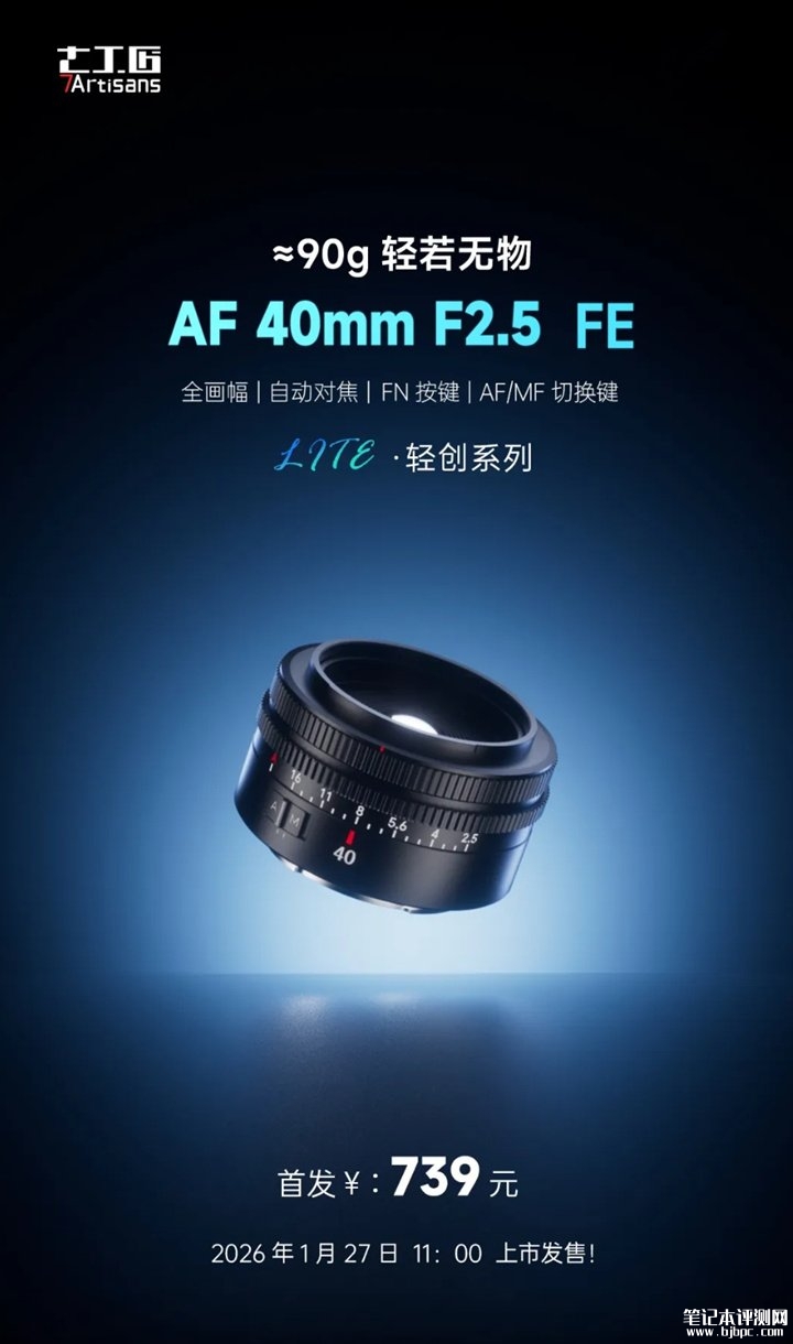 七工匠AF 40mm f/2.5全画幅自动对焦镜头发布 90克轻量化设计+索尼FE卡口适配首发价格739元,笔记本评测网(bjbpc.com)