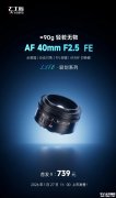 七工匠AF 40mm f/2.5全画幅自动对焦镜头发布 90克轻量化设计+索尼FE卡口适配首发价格739元