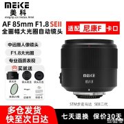 美科AF 85mm f/1.8 SE II全画幅镜头尼康F卡口版上架销售 高清人像镜头1099元