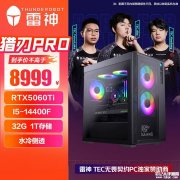 雷神黑武士·猎刃Pro系列台式整机上架销售 双配置搭RTX50系显卡价格8999元起