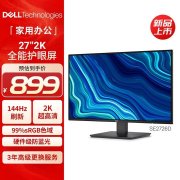 戴尔SE2726D显示器上架销售 27英寸护眼屏+2K 144Hz价格899元
