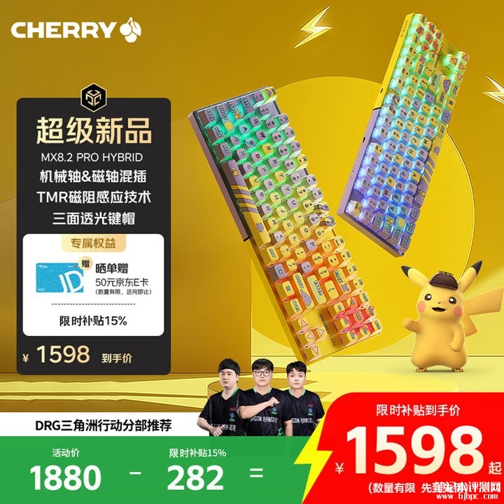 CHERRY樱桃MX 8.2 PRO磁轴键盘国行上架 融合百变怪与皮卡丘元素,笔记本评测网(bjbpc.com)