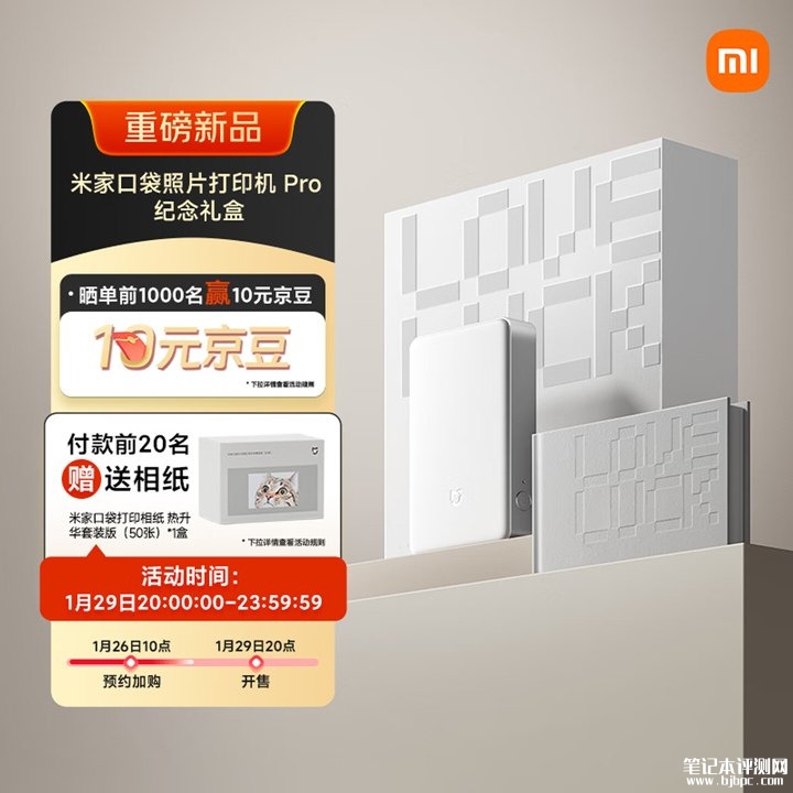 小米米家口袋照片打印机Pro纪念礼盒上架销售 热升华打印、背胶相纸与米家App创意玩法价格799元,笔记本评测网(bjbpc.com)