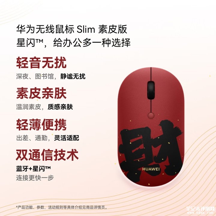 华为无线鼠标Slim素皮上架销售 以红色素皮承载“发财”祝福价格169元,笔记本评测网(bjbpc.com)