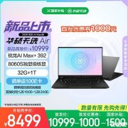华硕天选Air 2026系列笔记本开售 搭载锐龙AI Max+392/AI 9 H465处理器价格10499起