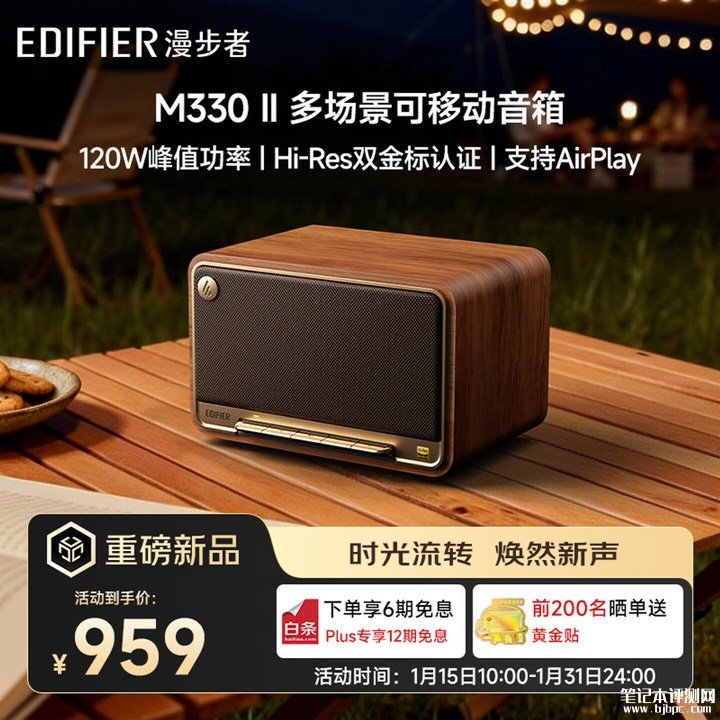 漫步者M330 II多场景可移动音箱上架销售 LDAC协议支持与AirPlay 2无线生态构建首发价格959元,笔记本评测网(bjbpc.com)