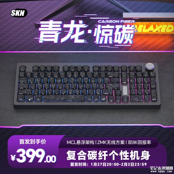 SKN青龙·惊碳三模机械键盘上架销售 95%配列与碳纤维机身首发优惠价格399元,笔记本评测网(bjbpc.com)