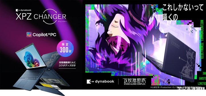 Dynabook《攻壳机动队 STAND ALONE COMPLEX》动画联名笔记本发布 ,笔记本评测网(bjbpc.com)