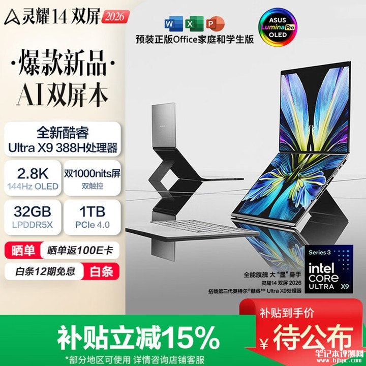 华硕灵耀14双屏2026笔记本发布 双2.8K 144Hz OLED屏+AR抗反射涂层+手写笔支持,笔记本评测网(bjbpc.com)