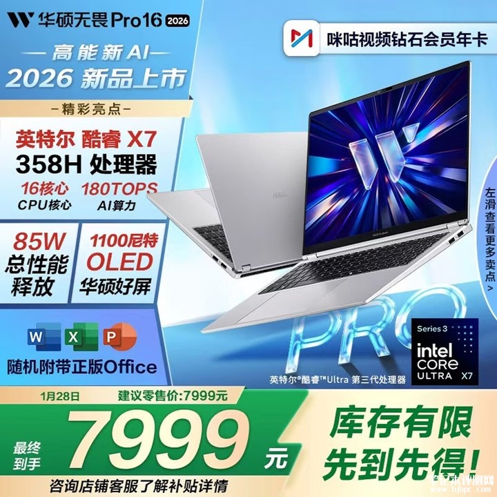 华硕无畏Pro 16 酷睿版2026款笔记本上架销售 酷睿Ultra 7/Ultra X7价格7299元起,笔记本评测网(bjbpc.com)