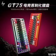 惠普GT75系列三模机械键盘上架销售 75%配列与侧面旋钮设计价格139元起