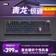 SKN青龙·惊碳三模机械键盘上架销售 95%配列与碳纤维机身首发优惠价格399元