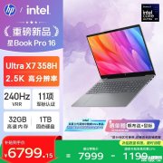 惠普星Book Pro 16 2026款笔记本上架销售 酷睿Ultra X7 358H+32G+1T价格7999元