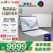 华硕灵耀14 Air 2026笔记本上架销售 Ceraluminum陶瓷铝机身与双配色方案的工业设计美学价格