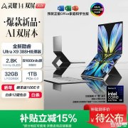 华硕灵耀14双屏2026笔记本发布 双2.8K 144Hz OLED屏+AR抗反射涂层+手写笔支持