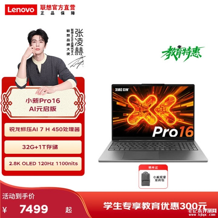 联想小新Pro 16 AI元启版2026款笔记本上架销售 AMD锐龙AI 7 H 450处理器+80Wh大电池配置,笔记本评测网(bjbpc.com)