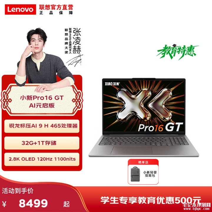 联想小新Pro16 GT AI元启版2026款笔记本上架销售 AMD锐龙AI 9 H 465处理器+99.9Wh超大电池配置,笔记本评测网(bjbpc.com)