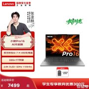 联想小新Pro 16 AI元启版2026款笔记本上架销售 AMD锐龙AI 7 H 450处理器+80Wh大电池配置