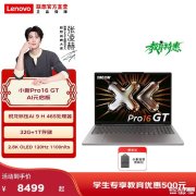 联想小新Pro16 GT AI元启版2026款笔记本上架销售 AMD锐龙AI 9 H 465处理器+99.9Wh超大电池配置