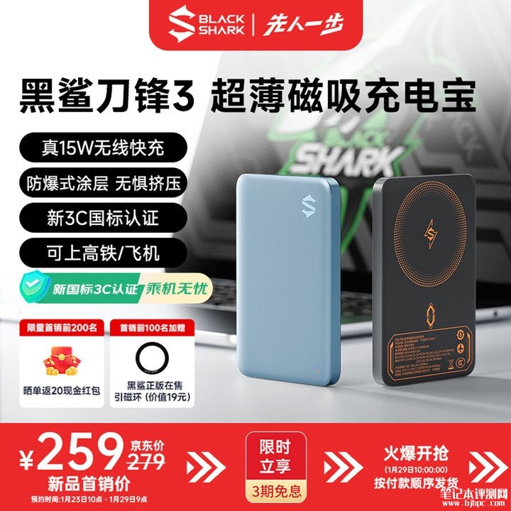 黑鲨刀锋3磁吸充电宝10000mAh版开售 30W有线+15W无线快充组合首发优惠价格259元,笔记本评测网(bjbpc.com)