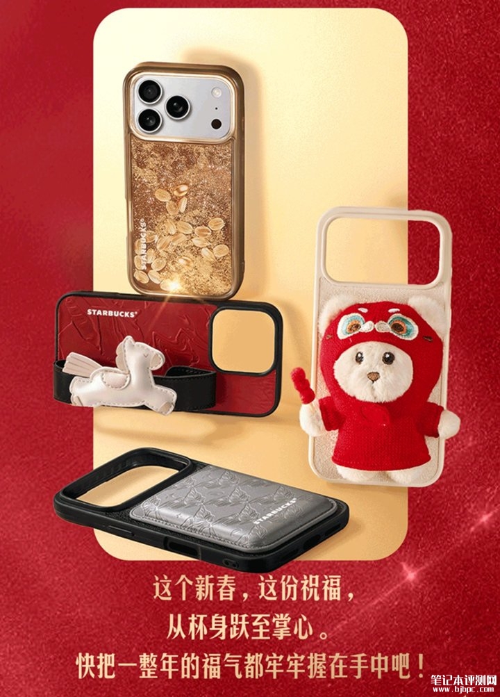 星巴克跨界推出四款限定手机壳 适配华为Mate 70/80及iPhone 14-17全系机型，笔记本评测网（bjbpc.com）