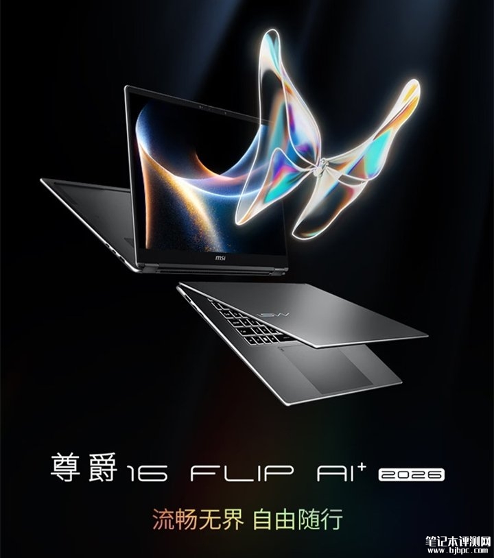微星尊爵14 Flip AI+ 2026款翻转本酷睿版 酷睿Ultra7处理器+360°翻转设计+微星灵隐触控笔,笔记本评测网(bjbpc.com)