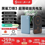 黑鲨刀锋3磁吸充电宝10000mAh版开售 30W有线+15W无线快充组合首发优惠价格259元