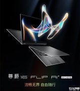 微星尊爵14 Flip AI+ 2026款翻转本酷睿版 酷睿Ultra7处理器+360°翻转设计+微星灵隐触控笔