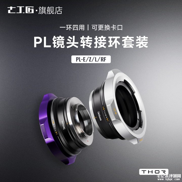 七工匠THOR四合一PL镜头转接环套装上架销售 适配E/Z/RF/L卡口价格930元,笔记本评测网(bjbpc.com)