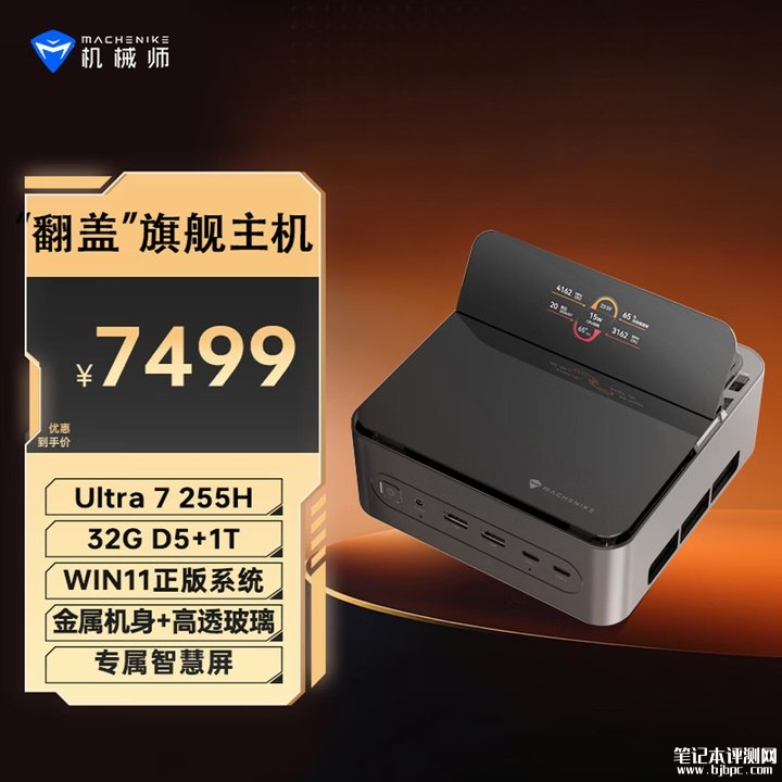 机械师GTS迷你主机新配置上架销售 Ultra7 255H+32G+1T价格7499元,笔记本评测网(bjbpc.com)