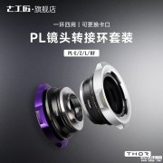 七工匠THOR四合一PL镜头转接环套装上架销售 适配E/Z/RF/L卡口价格930元